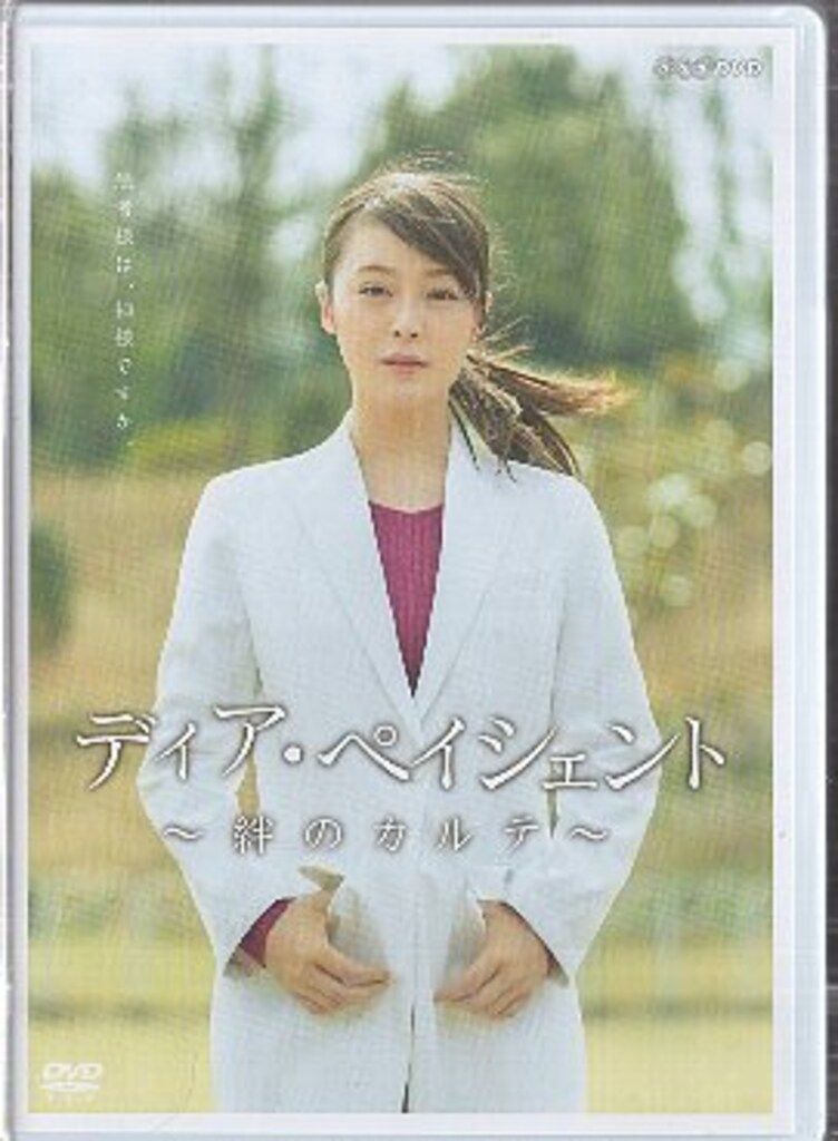 DVD ディア・ペイシェント~絆のカルテ~DVD BOX DVD