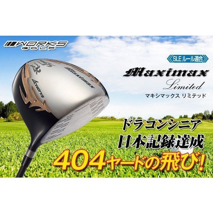 ゴルフ 新品がこの飛びで超激安！シニア日本一404Y飛んだ！マキシマックス