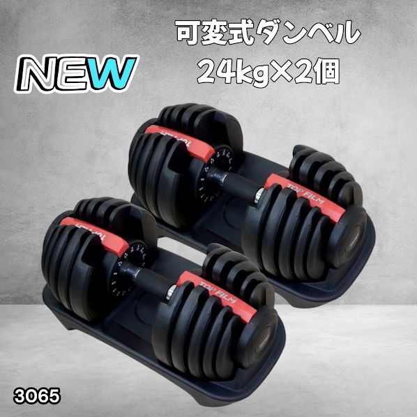 3065 可変式ダンベル 24kg 2個セット レッド|15段階調節 片手1 3065 可変式ダンベル 24kg 2個セット レッド|15段階調節 片手1