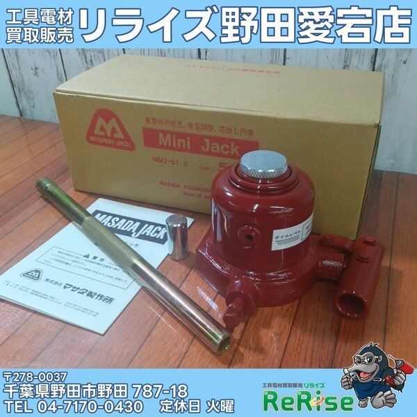 【未使用】マサダ(MASADA) ミニ油圧ジャッキ MMJ-5T-2 【野田愛宕店】