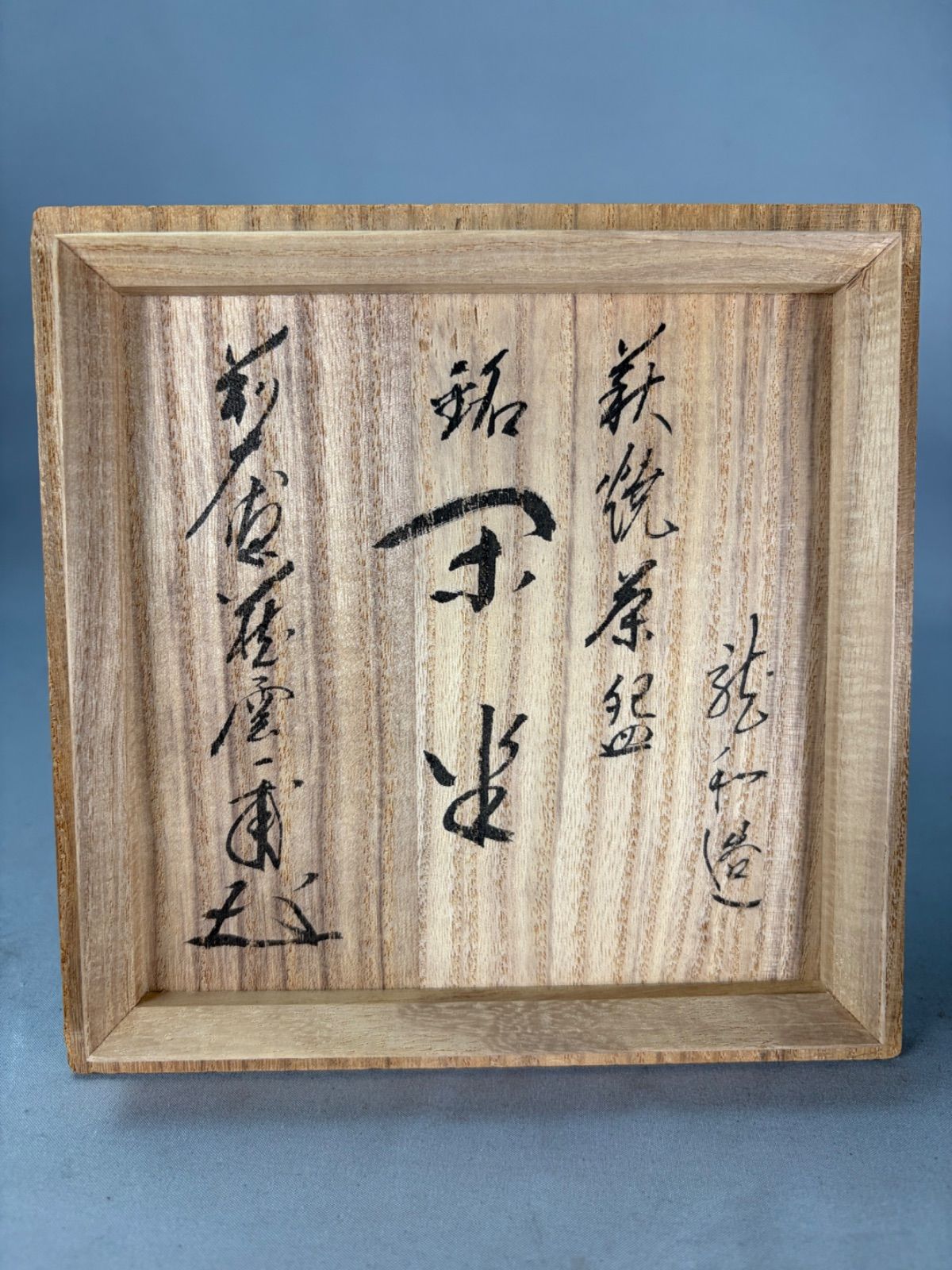 W144 茶碗 『黒楽茶碗』『佐々木松楽 造』『前大徳寺 矢野一甫 W144 茶碗 『黒楽茶碗』『佐々木松楽 造』『前大徳寺 矢野一甫