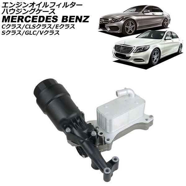 エンジンオイルフィルターハウジングケース メルセデス・ベンツ Vクラス W447 V220d,V220dL 2015年～ AP-4T393