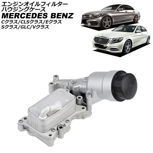 エンジンオイルフィルターハウジングケース メルセデス・ベンツ Vクラス W447 V220d,V220dL 2015年～ アルミ製 AP-4T4827