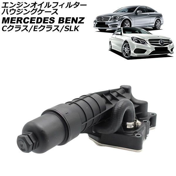 エンジンオイルフィルターハウジングケース メルセデス・ベンツ Eクラス W212 E250 2009年～2018年 AP-4T4828