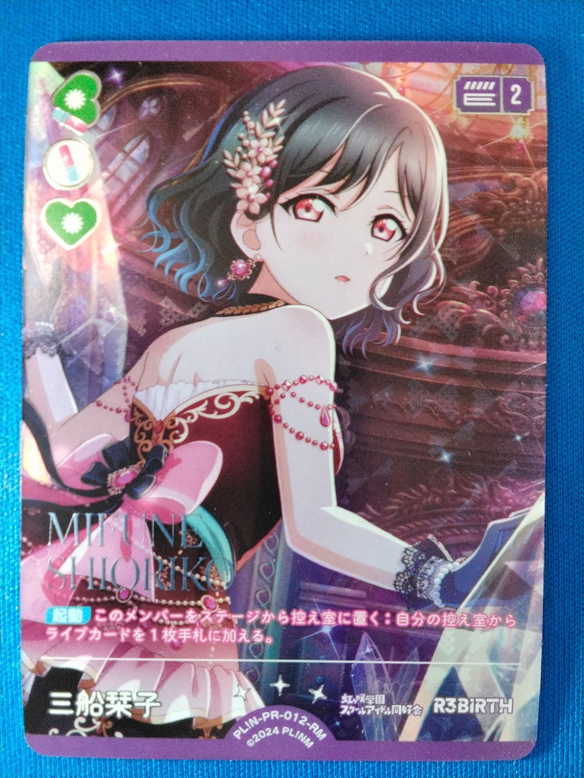 ラブライブカードゲーム 三船栞子 PL!N-PR-012-RM ラブカ - メルカリ