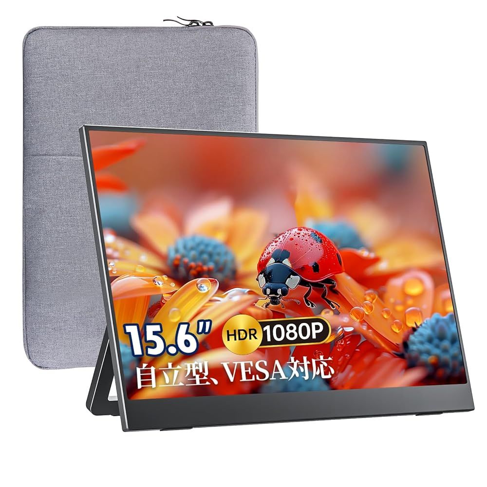 モバイルモニター 15.6インチ 自立型 収納ケース付き 指紋防止仕上げ 軽量 薄型 ベゼルレス 非光沢IPSパネル 1920x1080FHD HDR
