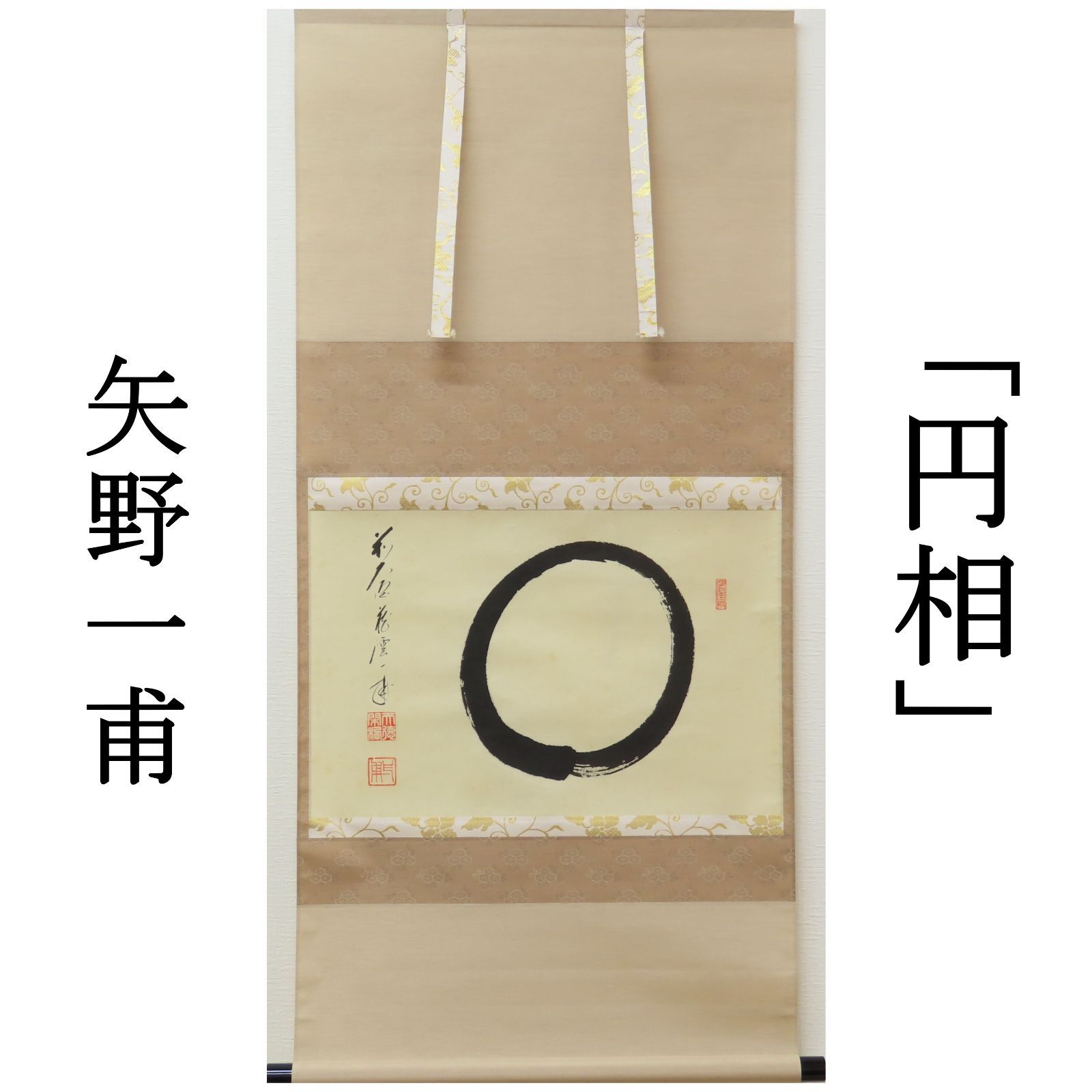03s16 矢野一甫 真作保証 掛軸 臨済宗 大徳寺派 蔵雲寺「円相 03s16 矢野一甫 真作保証 掛軸 臨済宗 大徳寺派 蔵雲寺「円相