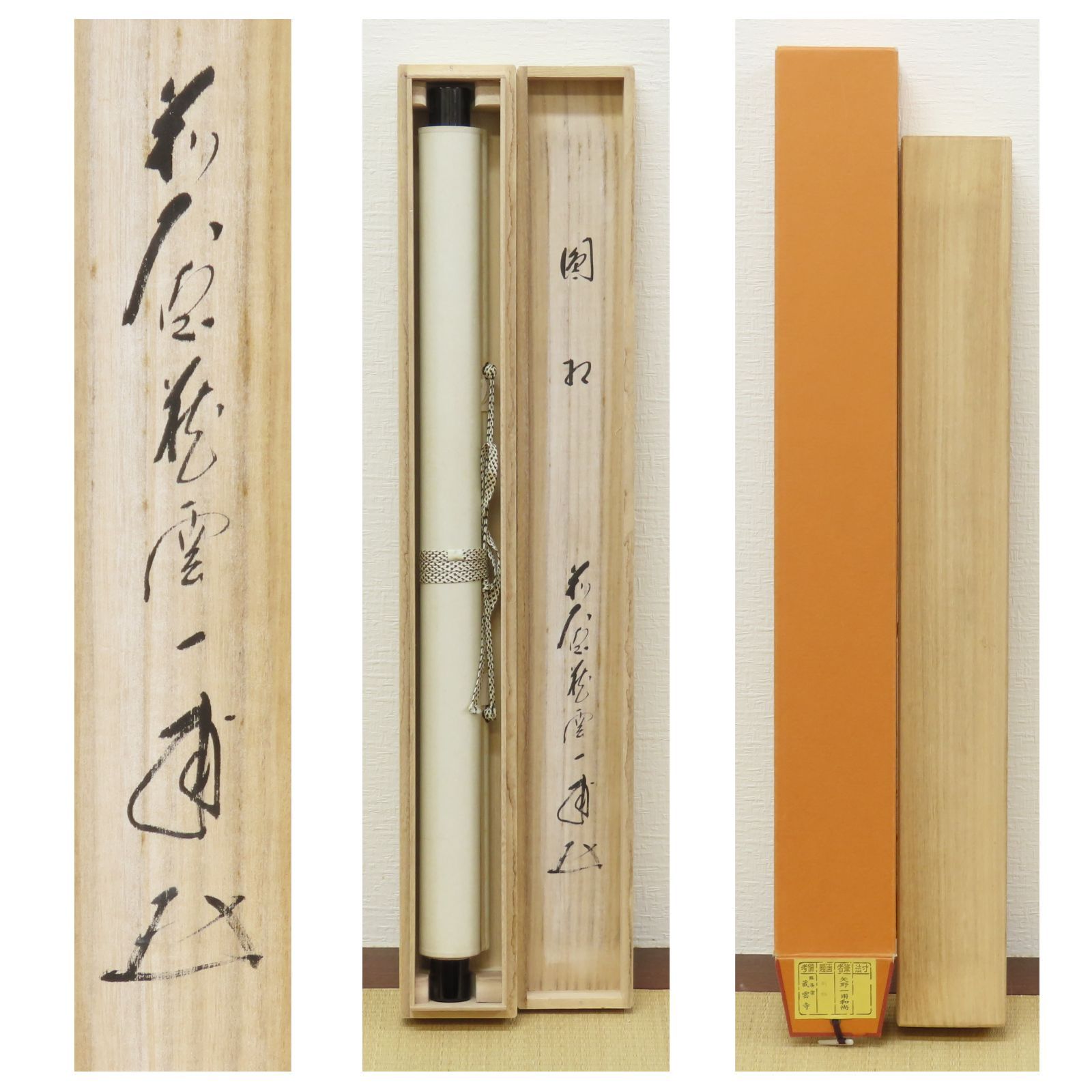 03s16 矢野一甫 真作保証 掛軸 臨済宗 大徳寺派 蔵雲寺「円相 03s16 矢野一甫 真作保証 掛軸 臨済宗 大徳寺派 蔵雲寺「円相