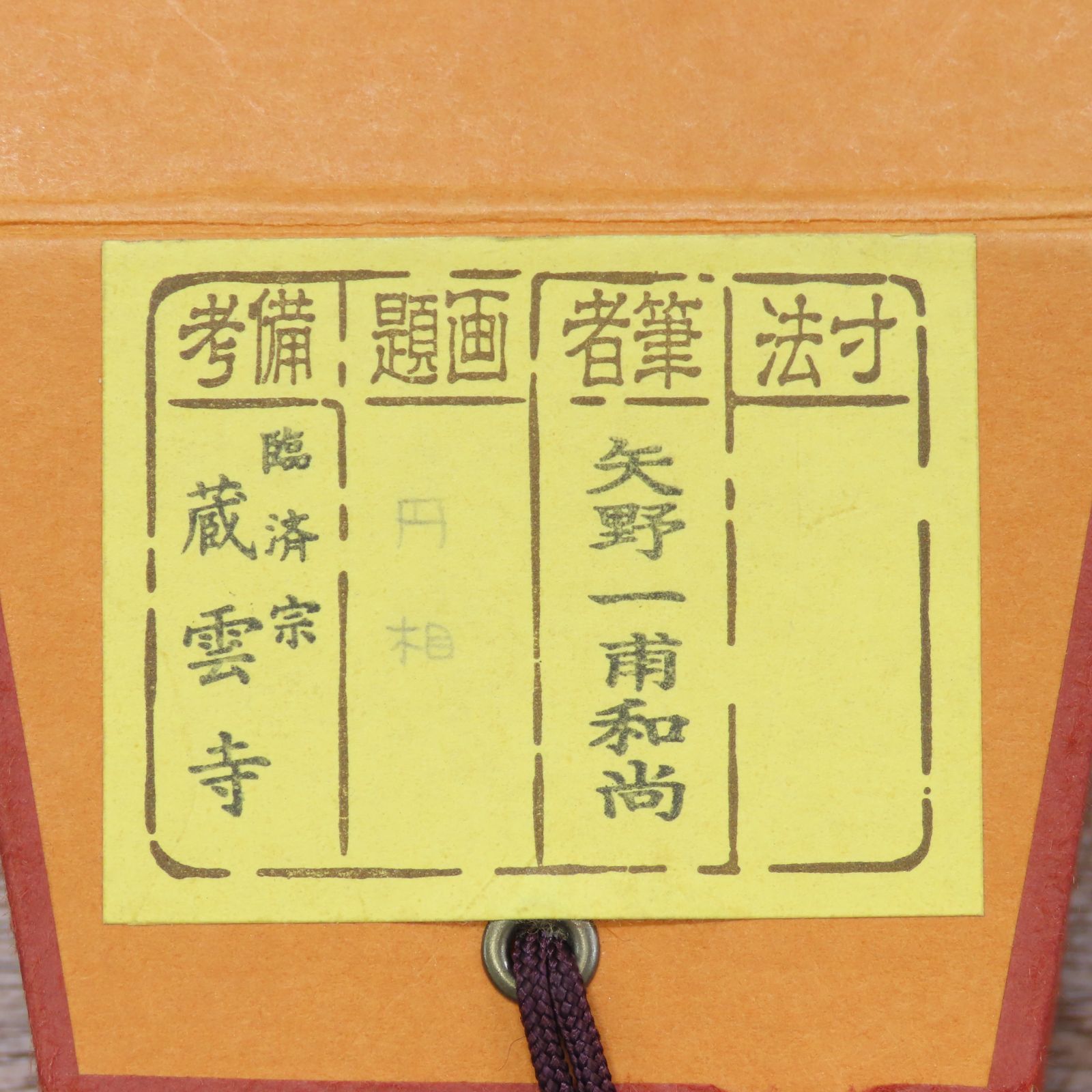 03s16 矢野一甫 真作保証 掛軸 臨済宗 大徳寺派 蔵雲寺「円相 03s16 矢野一甫 真作保証 掛軸 臨済宗 大徳寺派 蔵雲寺「円相