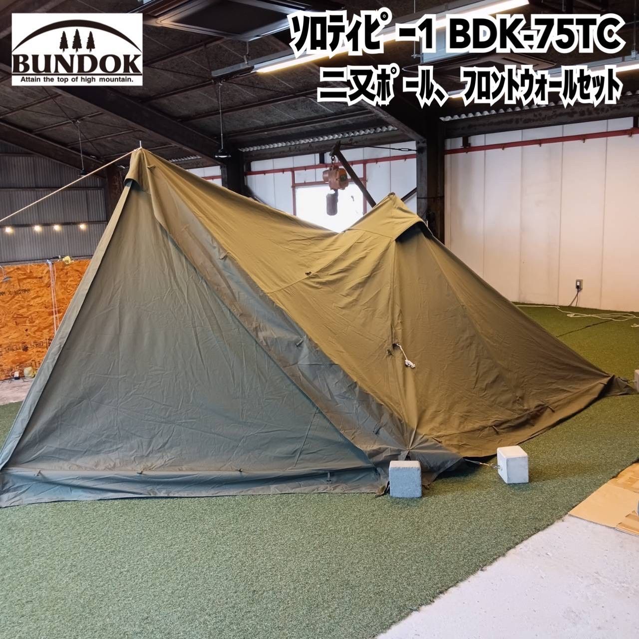 BUNDOK(バンドック) ソロ ティピー1 TC BDK-75TC(カーキ)、二又ポール1 