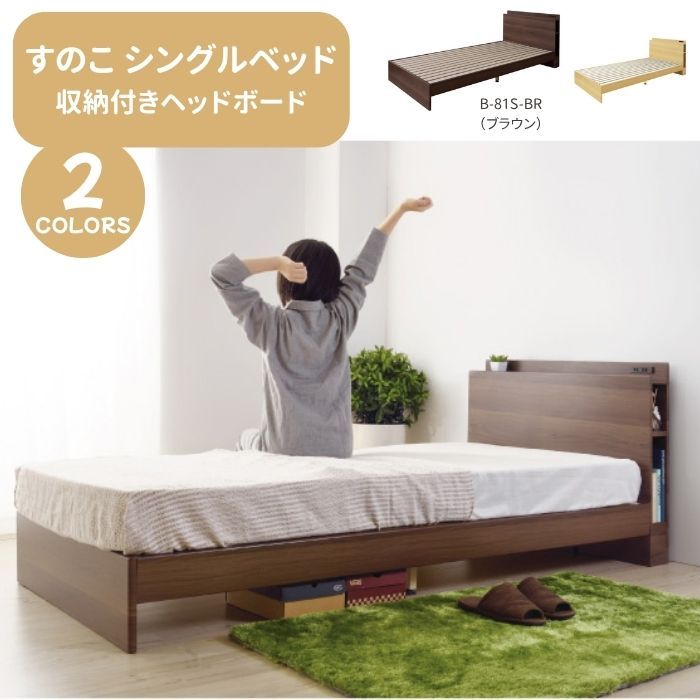 すのこベッド　シングル　ベッドフレーム　マット別売　収納付きヘッドボード　東谷　ブラウン　B-81S-BR　【代引不可】【お客様組立品】