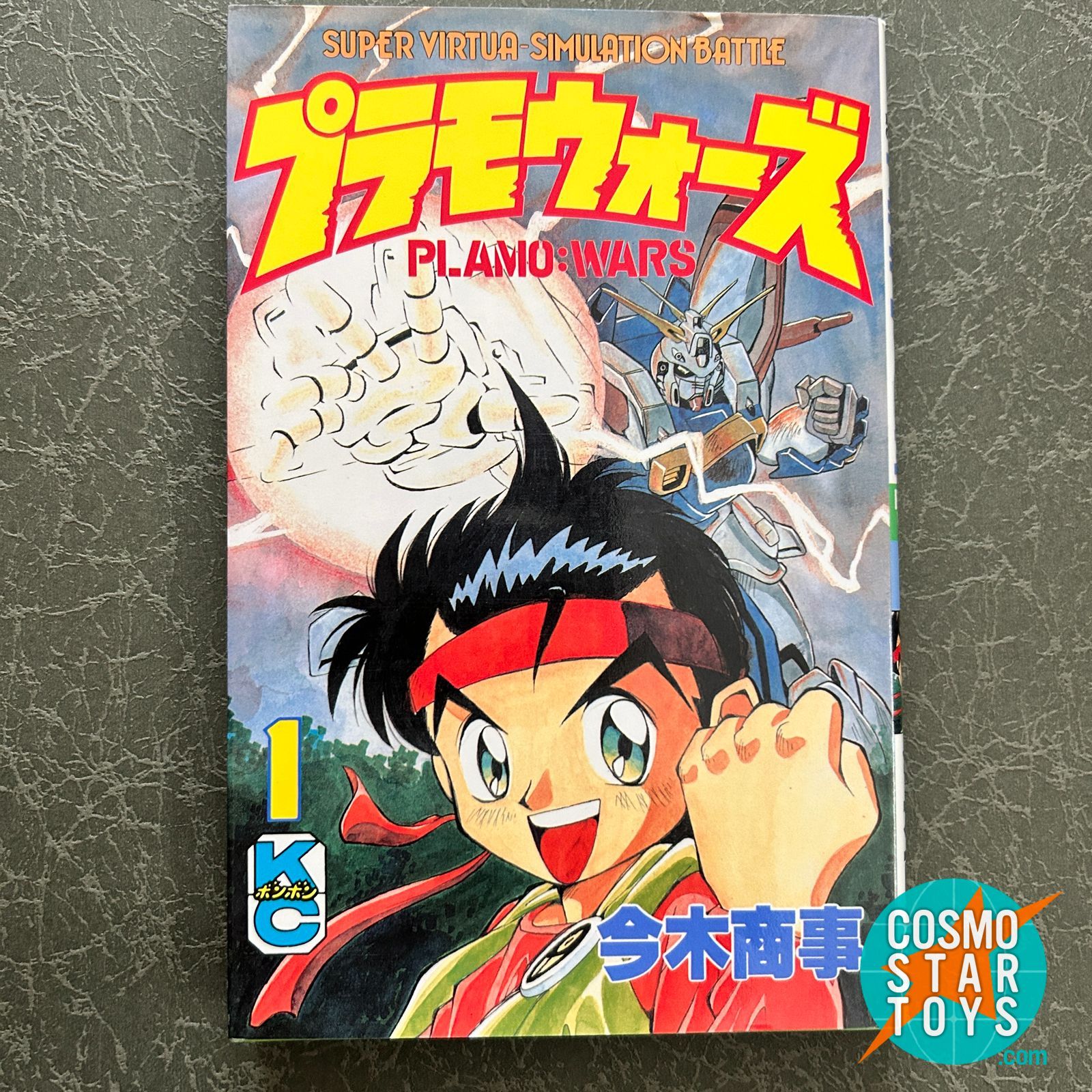 プラモウォーズ 1巻 今木商事 ボンボンコミックス 1995年 初版 - メルカリ