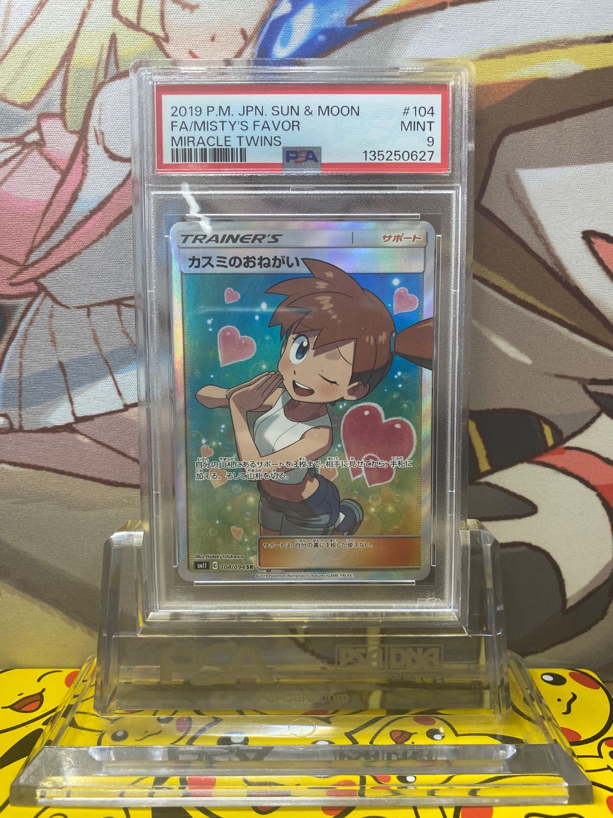 カスミのおねがい SR 104/094 PSA9 ポケモンカード 鑑定品 人気 カスミのおねがい SR 104/094 PSA9 【公式通販】