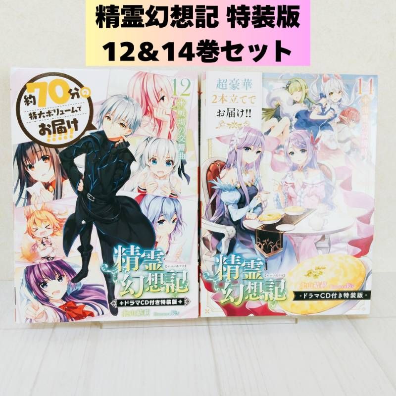 初版】精霊幻想記 ドラマCD付き特装版 12巻＆14巻 2冊セット - メルカリ