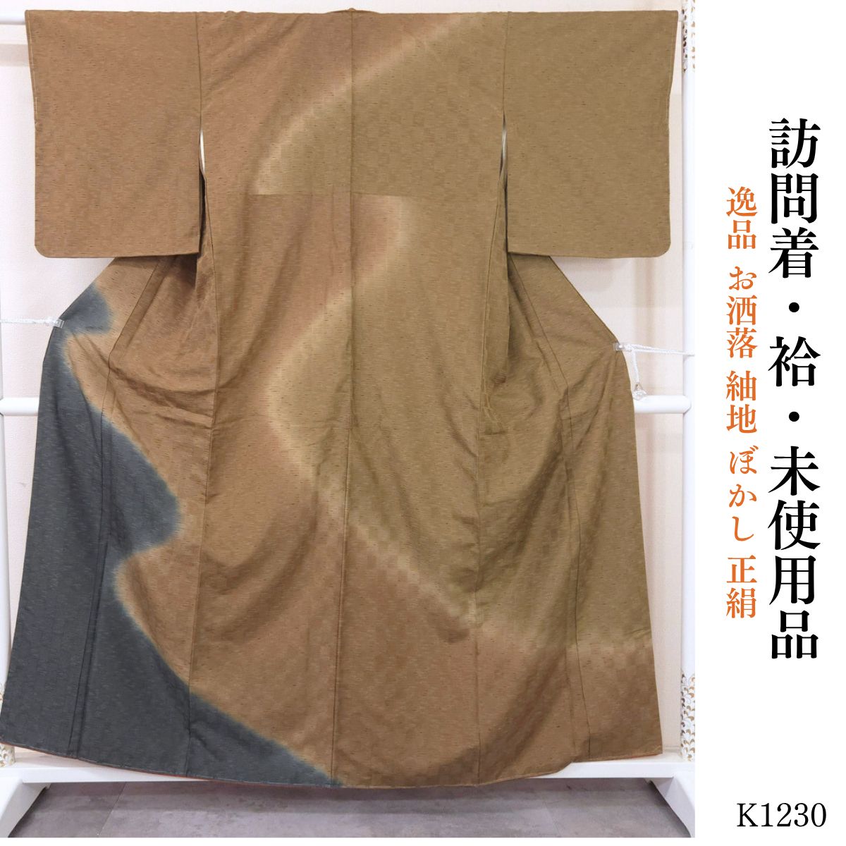 未使用品 逸品 お洒落 紬地 ぼかし 正絹 訪問着 K1230 - メルカリ