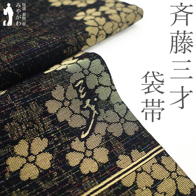 新古品】 袋帯 フォーマル 未使用 斉藤三才 作家物 落款有り 新古品】 袋帯 フォーマル 未使用 斉藤三才 作家物 落款有り
