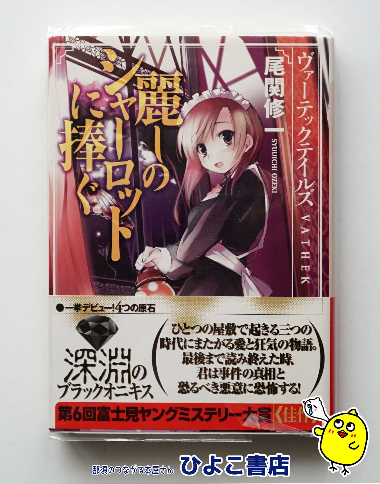 本 【】麗しのシャーロットに捧ぐ ヴァ―テックテイルズ VATHEK TAILS