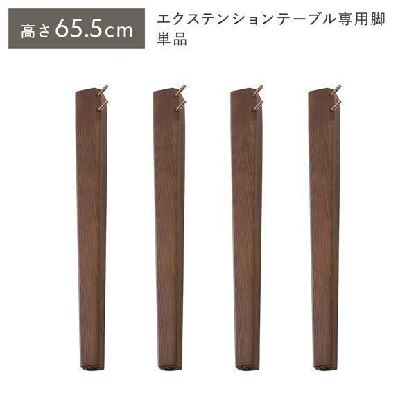 オーバルエクステンションテーブル 専用脚 単品 高さ65.5cm ブラウン ミドルタイプ 木製 リビング ラウンドテーブル