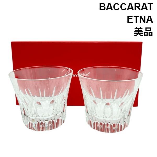 美品 バカラ BACCARAT ロックグラス エトナ ETNA タンブラー 2客 美品 バカラ BACCARAT ロックグラス エトナ ETNA タンブラー 2客