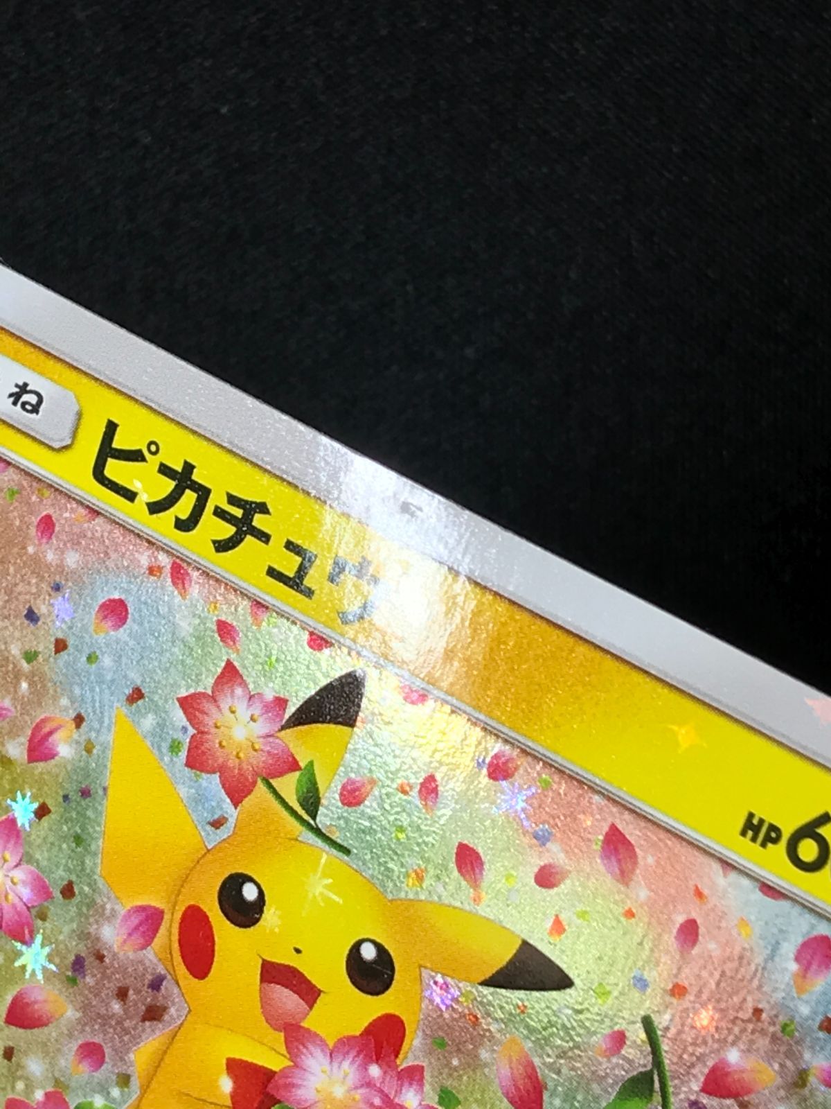 格安，豊富な ポケモンカードゲーム ポケカ ピカチュウ - 224/SM-P PR
