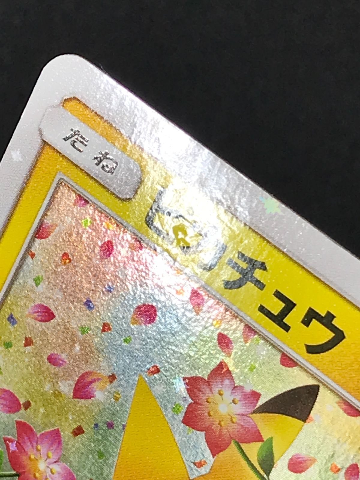 格安，豊富な ポケモンカードゲーム ポケカ ピカチュウ - 224/SM-P PR