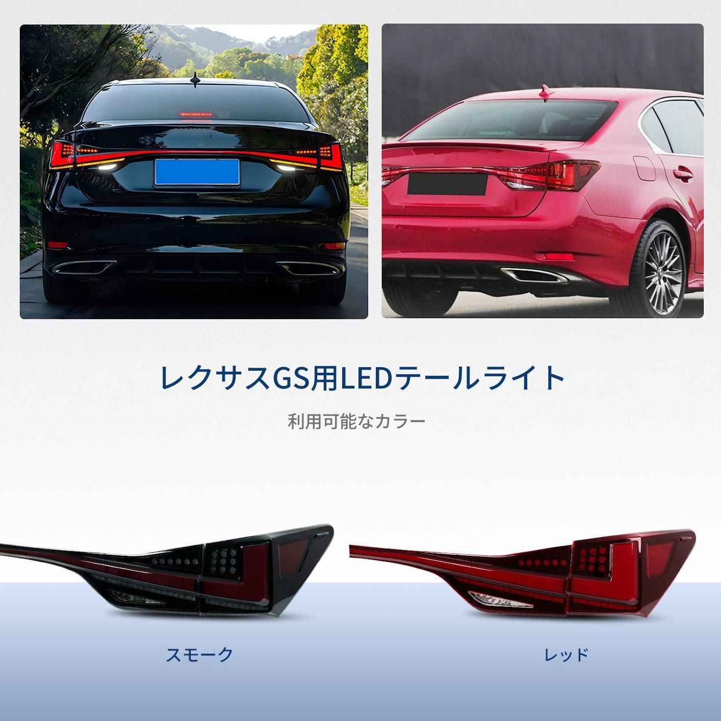 送料無料】レクサス GS 2012-2020年 対応 フルワイド LEDテールランプ