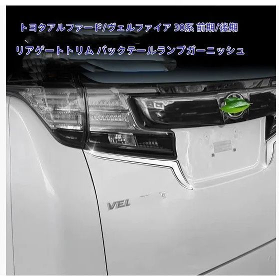アルファード30 前期 テールランプ ガーニッシュ