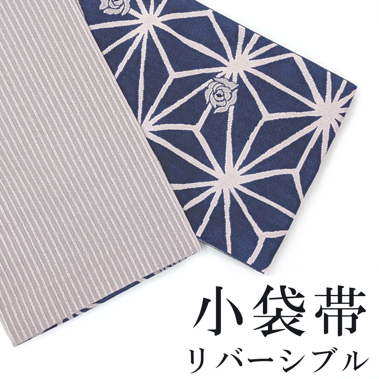 新品 半巾帯 小袋帯 リバーシブル 麻の葉 浴衣帯 袴下帯 日本製 着物帯 
