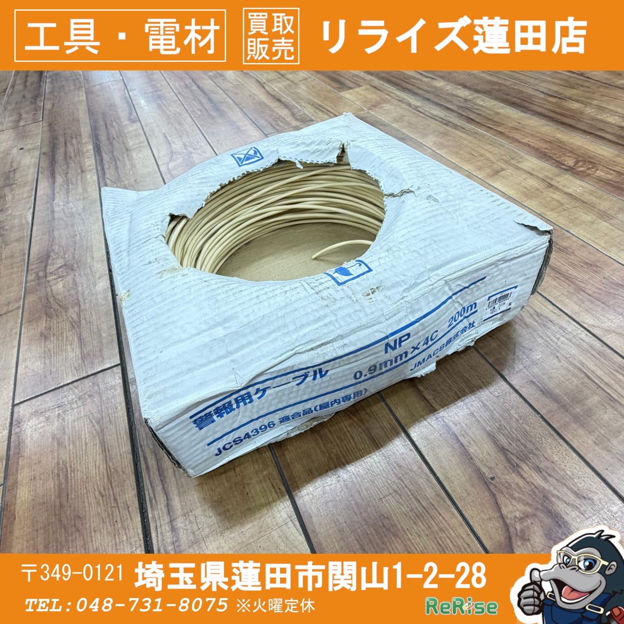 使いかけ JMACS 警報用ケーブル AE線 0.9mm×4C 屋内専用 質量約6.4kg 