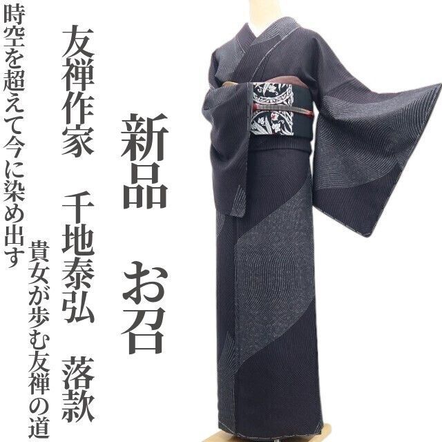 ❁tomihisa❁新品 友禅作家 千地泰弘 落款 着物“時空を超えて今 ❁tomihisa❁新品 友禅作家 千地泰弘 落款 着物“時空を超えて今