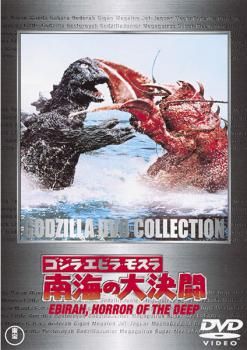 ゴジラ・エビラ・モスラ 南海の大決闘【邦画 中古 DVD】レンタル落ち