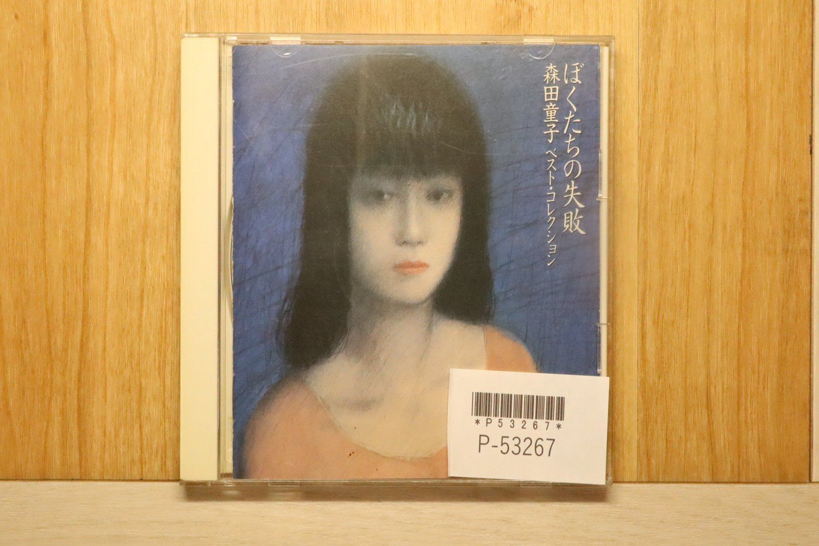 中古CD☆森田童子/doji morita□ ぼくたちの失敗 森田童子ベスト
