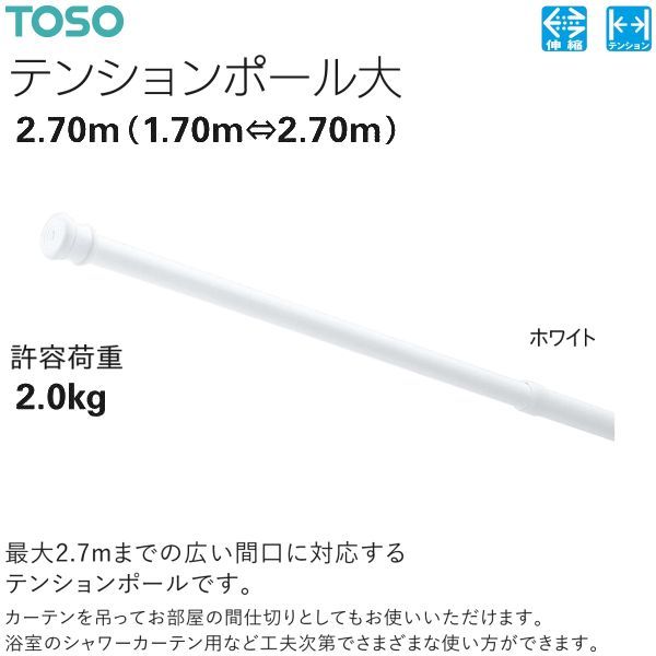 トーソー テンションポール大 セット 2.70m（1.70m⇔2.70m）ホワイト 許容荷重2.0kg ※数量変更可 ※北海道、沖縄、離島や山間部等へはお届けできません