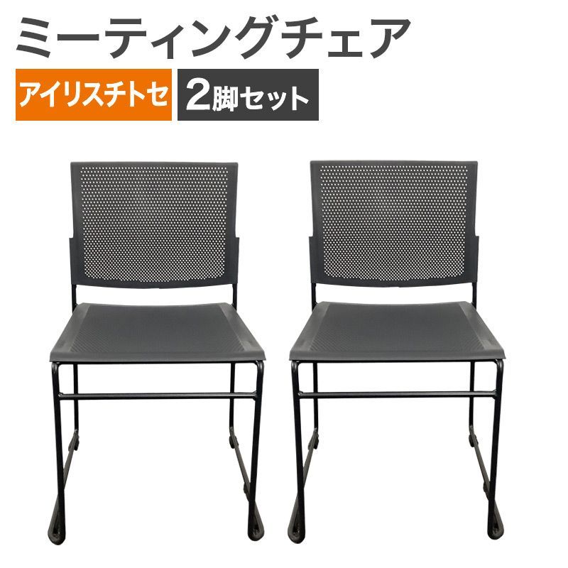 中古 ミーティングチェア 2脚セット アイリスチトセ ダークグレー 