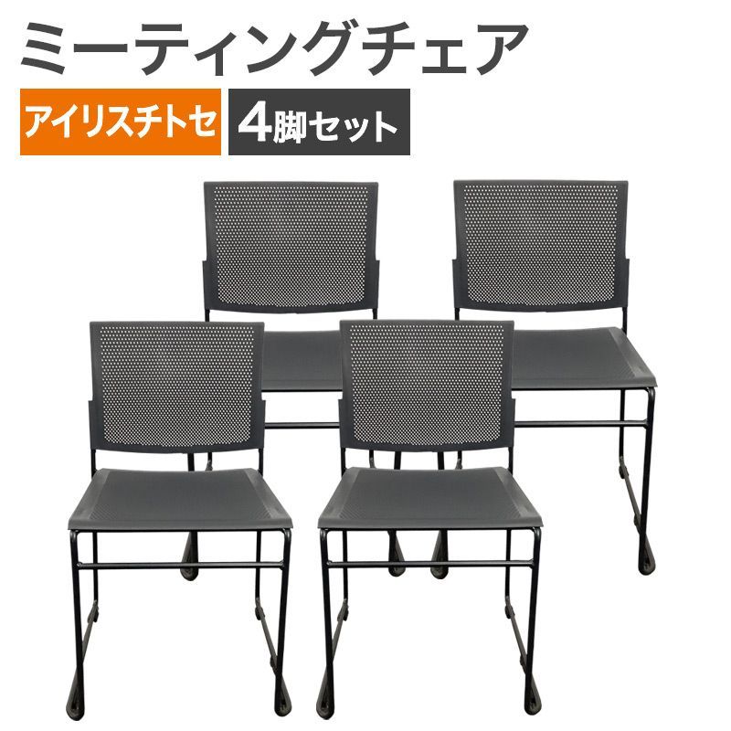 中古 ミーティングチェア 4脚セット アイリスチトセ ダークグレー 