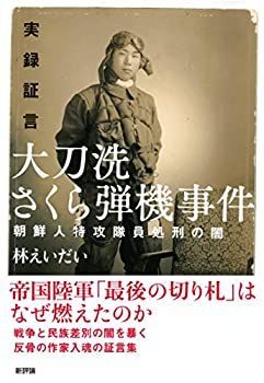 【-非常に良い】 実録証言 大刀洗さくら弾機事件 朝鮮人特攻隊員処刑の闇
