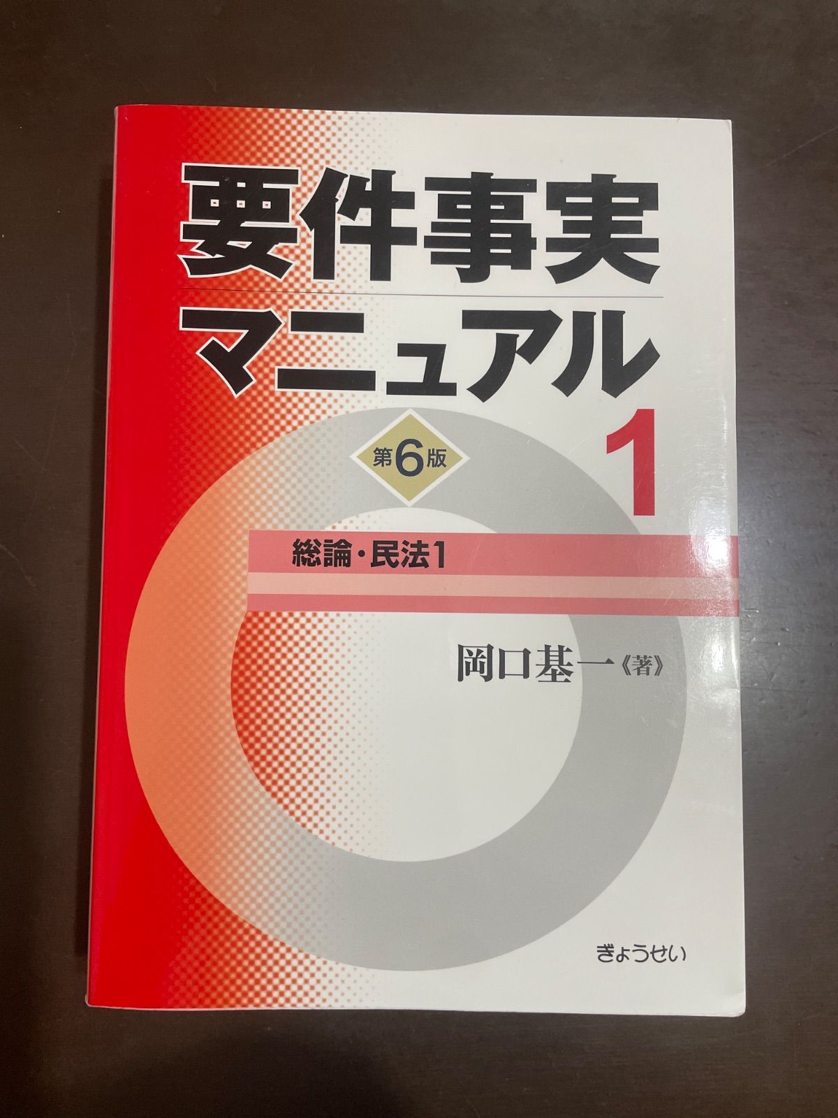 要件事実マニュアル(第6版) 第1巻 総論・民法1 | 基一, 岡口 要件事実マニュアル(第6版) 第1巻 総論・民法1 | 基一, 岡口