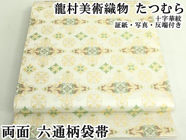 平和屋本店○極上 龍村美術織物 たつむら 両面 六通柄袋帯 十字 平和屋本店○極上 龍村美術織物 たつむら 両面 六通柄袋帯 十字
