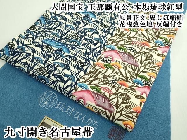 平和屋本店○極上 人間国宝 玉那覇有公 本場琉球紅型 九寸開き名古屋帯 