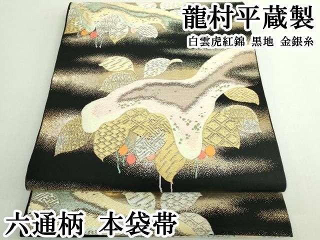 専用帯6635 ○最高級 龍村平蔵製 モール一房文 高級 正絹 袋帯 【公式