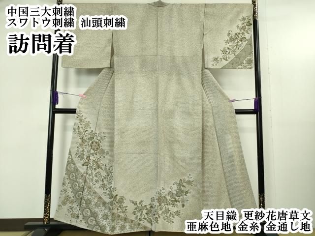 平和屋本店○極上 中国三大刺繍 スワトウ刺繍 汕頭刺繍 訪問着 平和屋本店○極上 中国三大刺繍 スワトウ刺繍 汕頭刺繍 訪問着