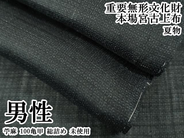 平和屋本店＊極上 夏物 男性 重要無形文化財 本場宮古上布 苧麻 100