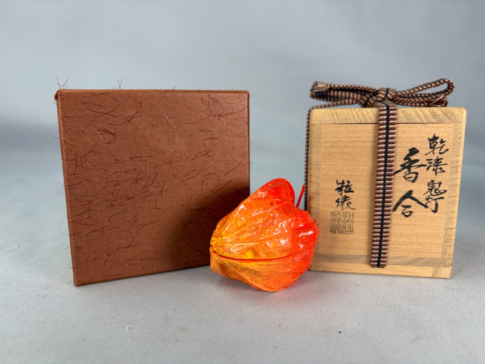 【茶道具】畦地粒俵造　乾湿鬼灯香合　香合346