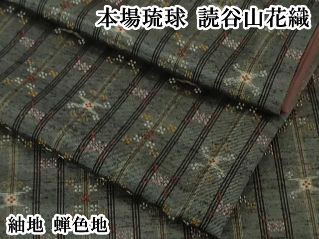 平和屋本店●極上　本場琉球　読谷山花織　紬地　蝉色地　逸品　DZAB5466kh6 平和屋本店○極上 本場琉球 読谷山花織 紬地 蝉色地 逸品 DZAB5466kh6