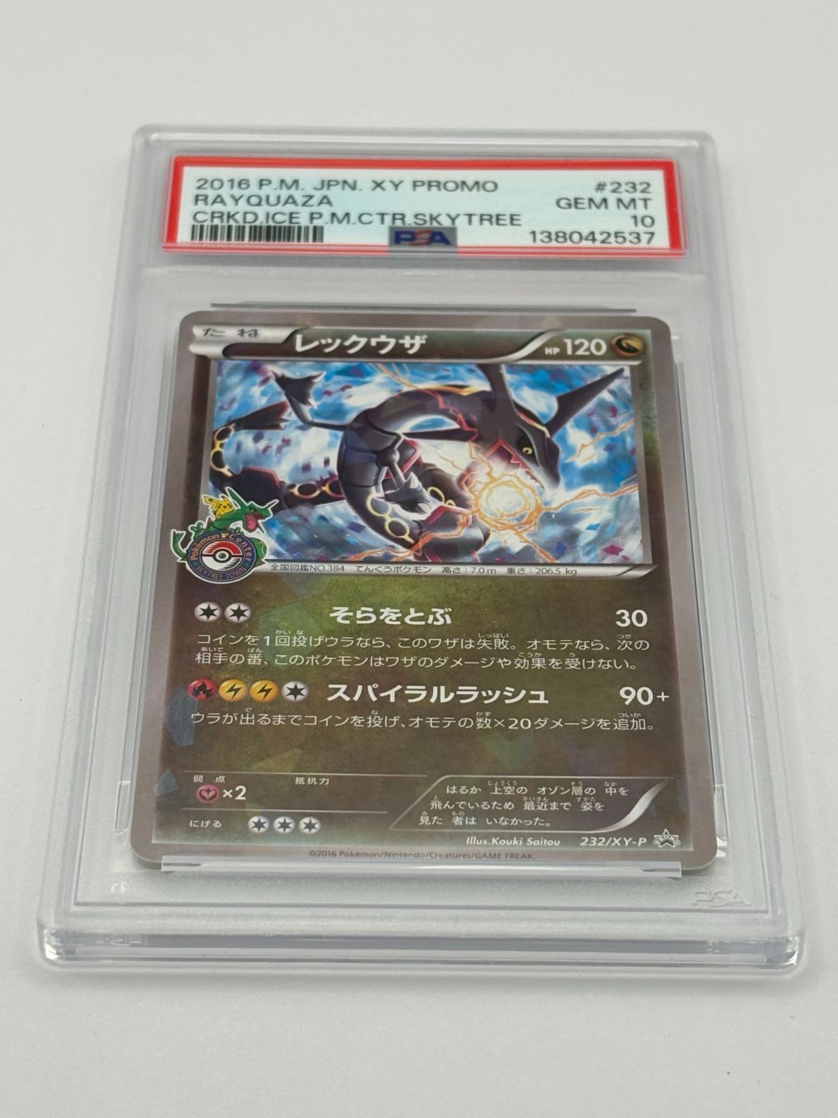レックウザ PROMO XYシリーズプロモ　スカイツリー　PSA10 PSA10】レックウザ スカイツリー プロモ XY-P 232 ポケモンカード