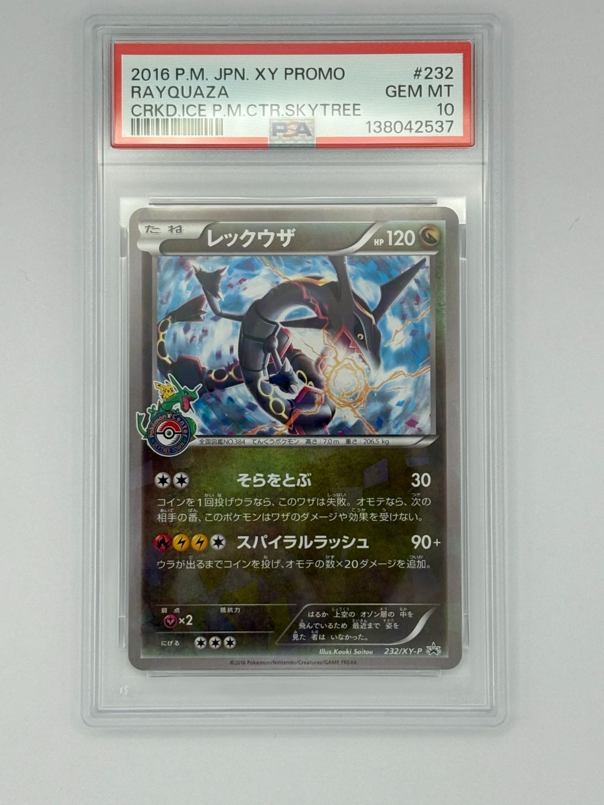 【PSA10】レックウザ スカイツリー プロモーションカード PSA10】レックウザ スカイツリー プロモ XY-P 232 ポケモンカード