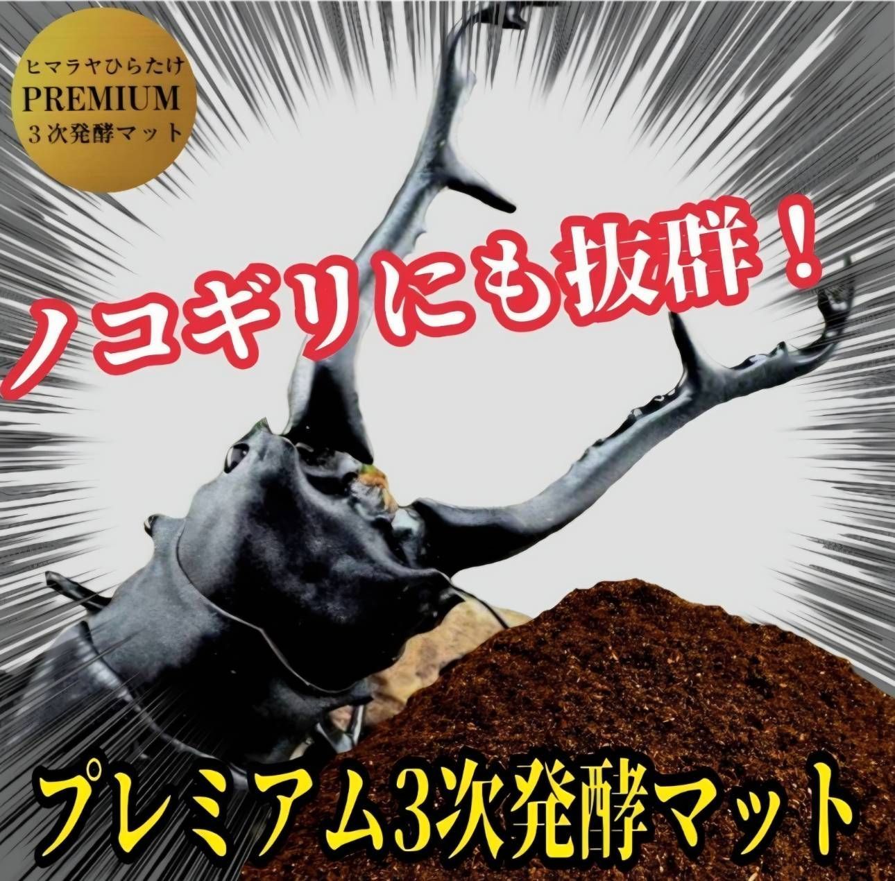 ヒマラヤひらたけプレミアム3次発酵クワガタマット【10リットル ヒマラヤひらたけプレミアム3次発酵クワガタマット【10リットル