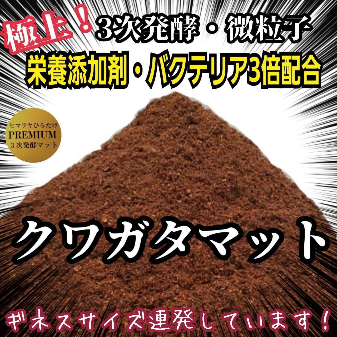 ヒマラヤひらたけプレミアム3次発酵クワガタマット【10リットル ヒマラヤひらたけプレミアム3次発酵クワガタマット【10リットル