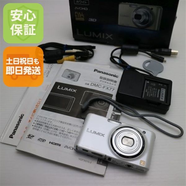 新品同様 DMC-FX77 リリーホワイト 即日発送 Panasonic LUMIX デジカメ 