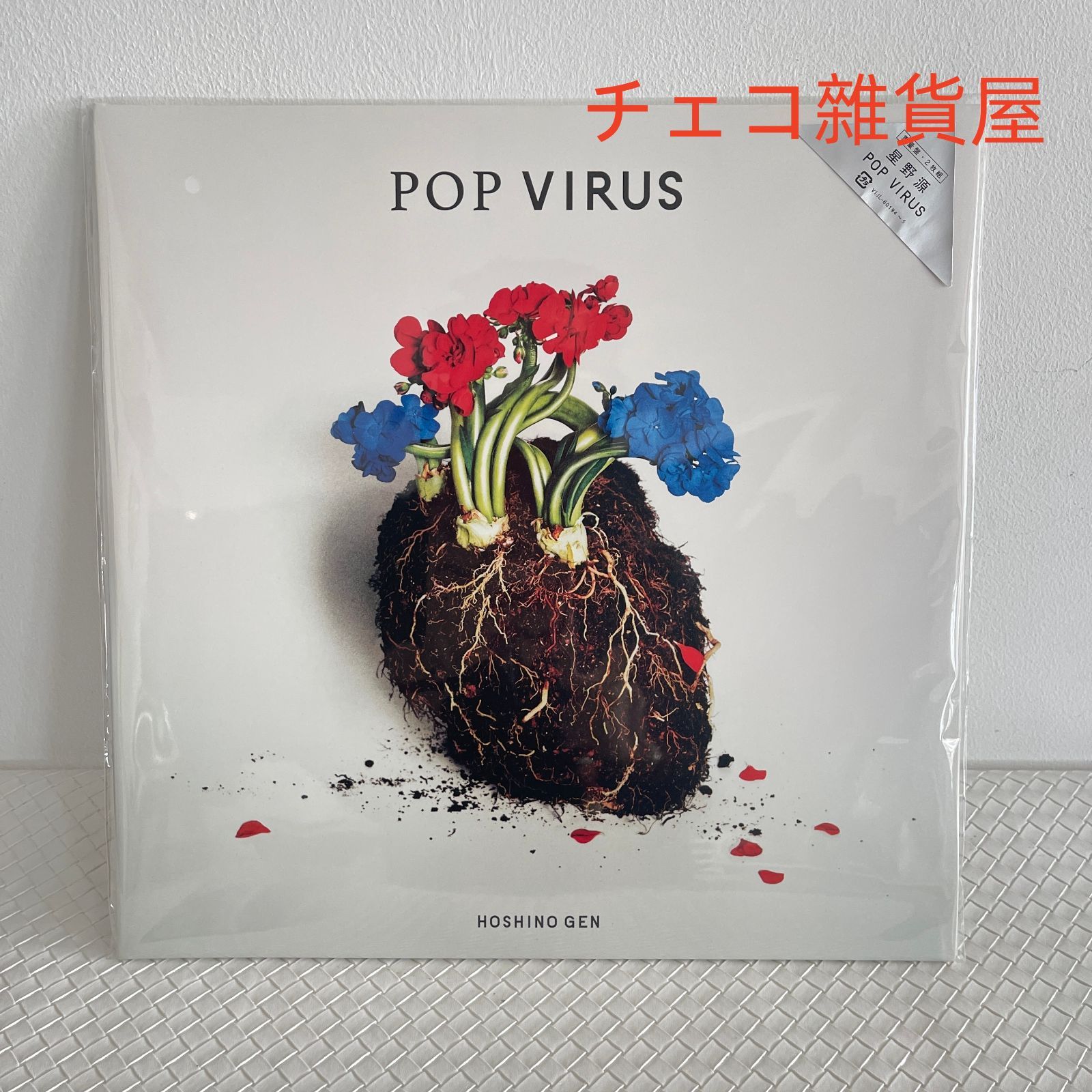 星野源 POP VIRUS 生産限定盤 LPレコード 2枚組 アナログ盤 星野源 Pop Virus 送料込 2LP レコード 【公式通販】